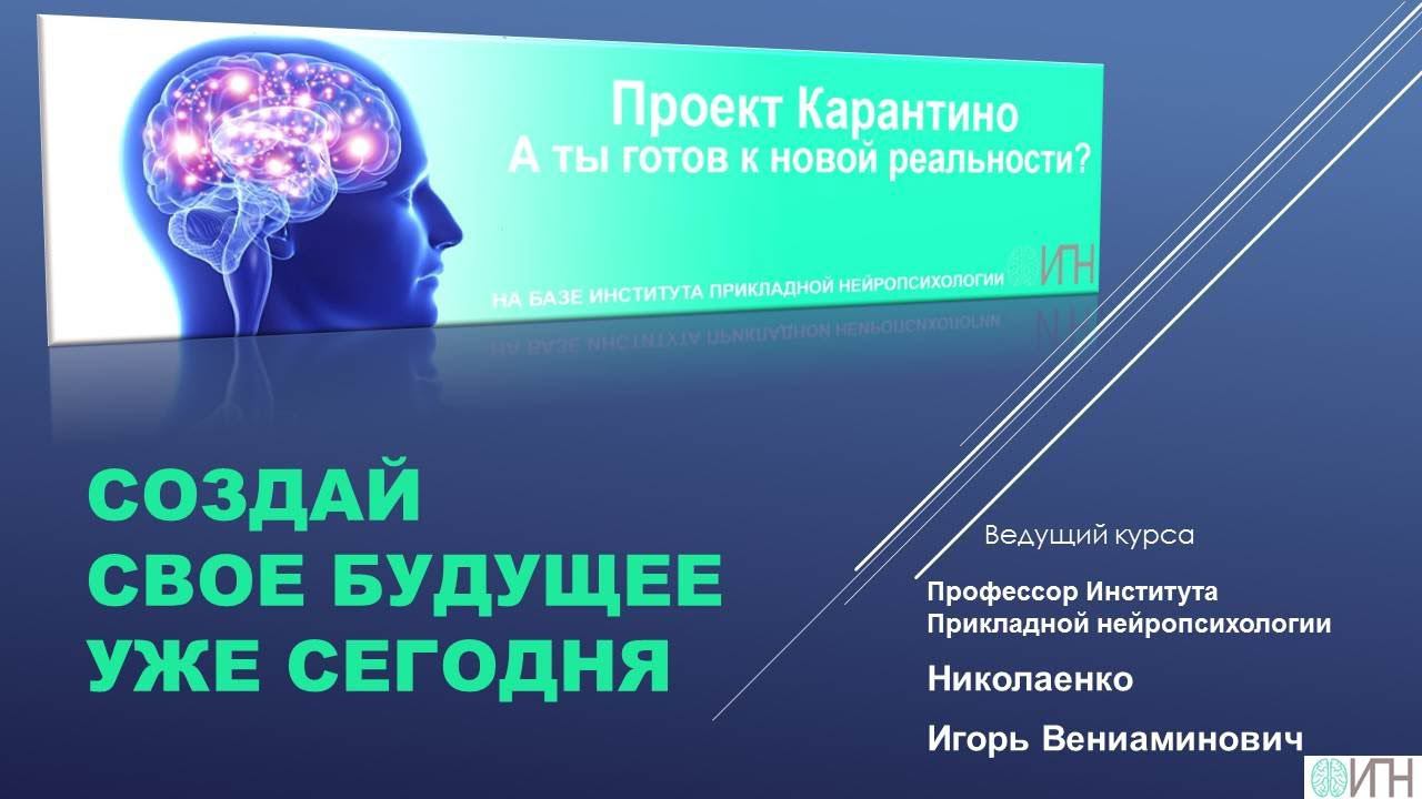 Проект "Карантино" от психолога Игоря Николаенко
