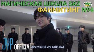 ФАНМИТИНГ №4 | SKZ’S MAGIC SCHOOL | Behind Ep.01