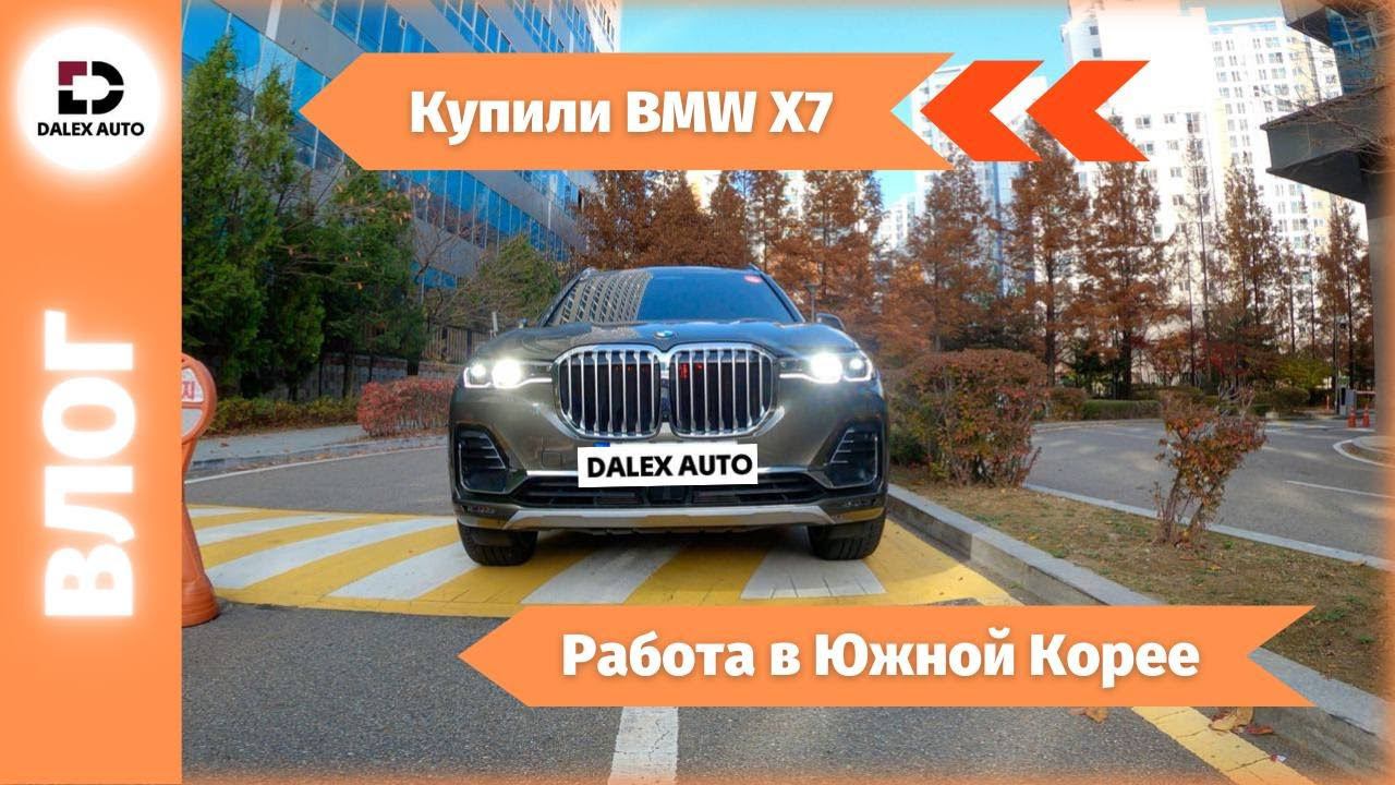 Купили и сами забрали у дилеров BMW X7. Заодно поговорили о трудоустройстве в Корее смотреть онлайн