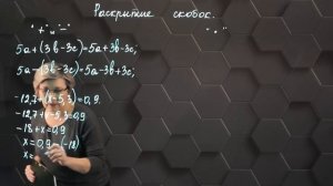 48_Раскрытие скобок. 6 класс.