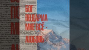 Подарил любовь