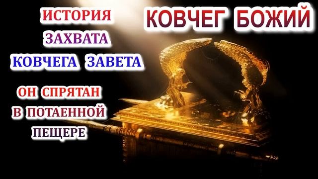 Ковчег Божий. История Ковчега Завета. Он спрятан в потаенной пещере