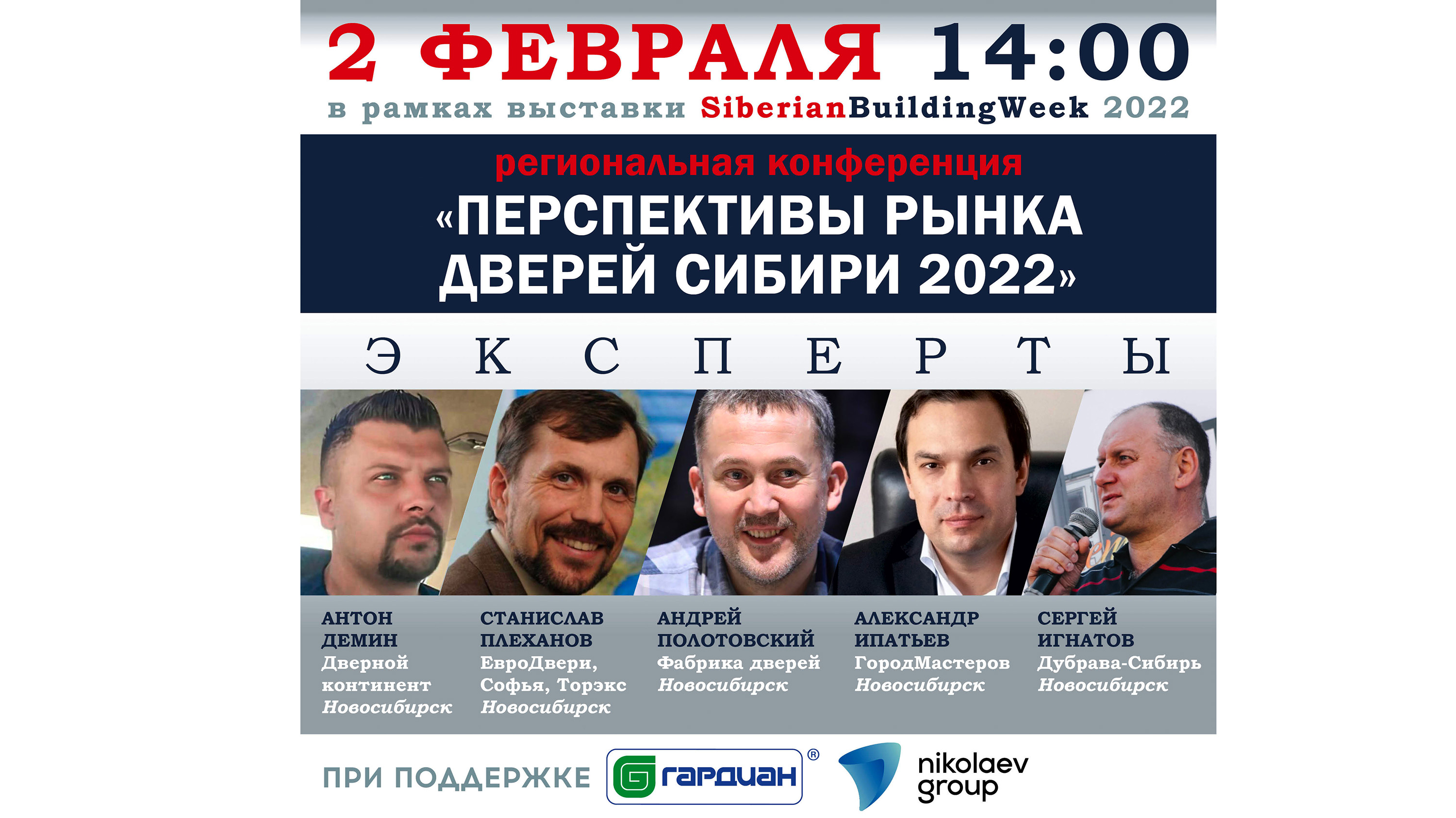 Региональная конференция «Перспективы рынка дверей Сибири 2022»