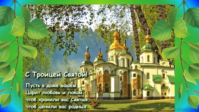 С праздником Святой Троицы Пятидесятницы