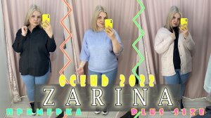 ZARINA примерка PLUS SIZE! Шоппинг & НОВИНКИ ЗАРИНА ОСЕНЬ 2022