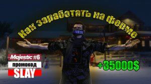 GTA 5 RP MAJESTIC #6 КАК ЗАРАБОТАТЬ НА ФЕРМЕ_.mp4