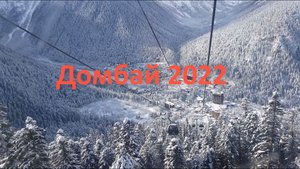 2022 Лыжные покатушки в Домбае