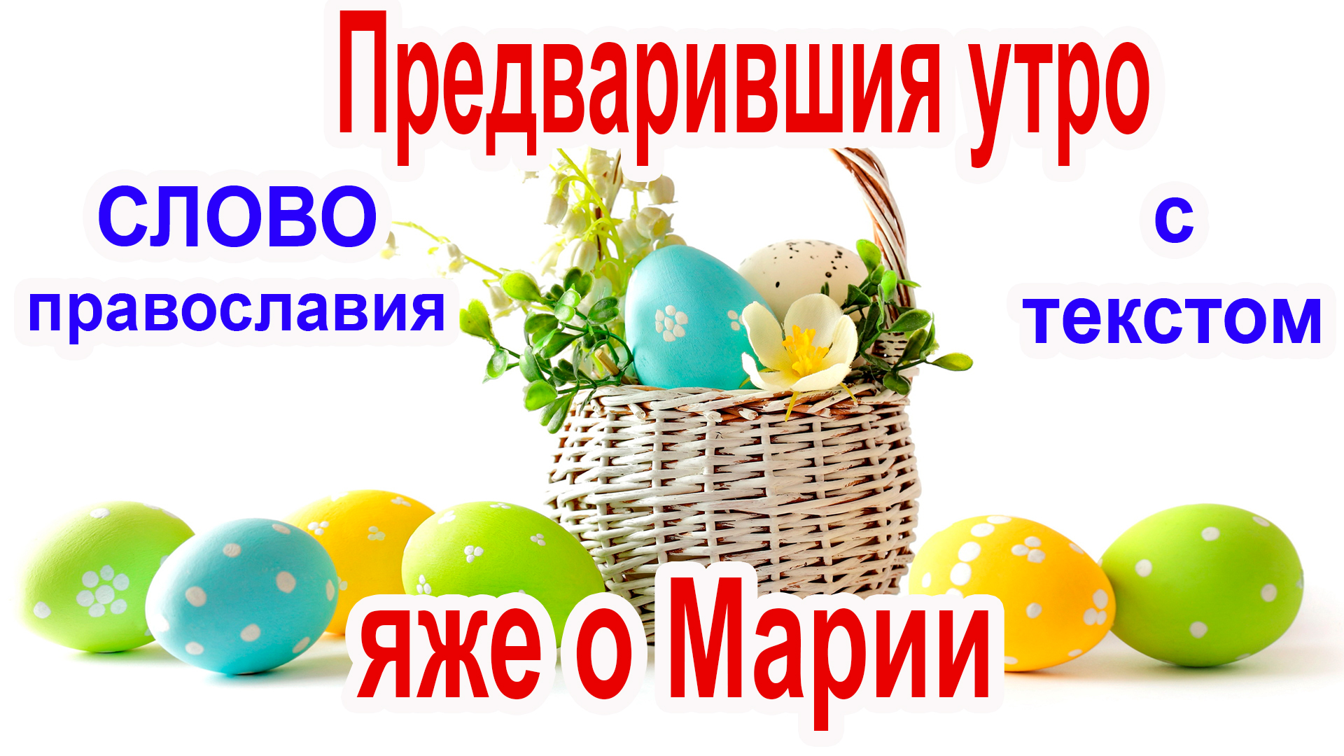 Ипакои Пасхи Предварившия утро яже о Марии (аудио молитва с текстом и иконами) смотреть онлайн