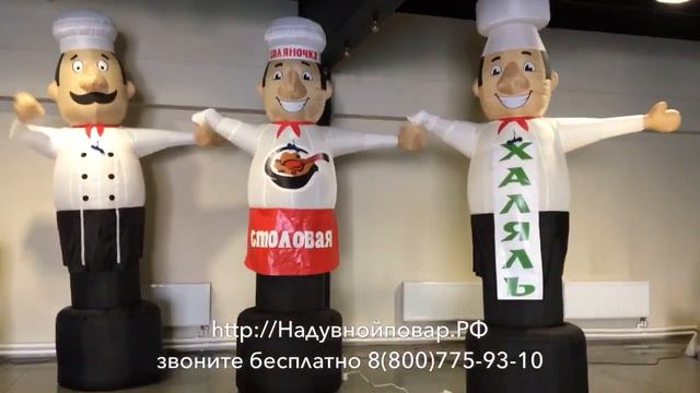 Реклама кафе. Фигуры поваров что бы привлечь внимание к кафе, столовой.