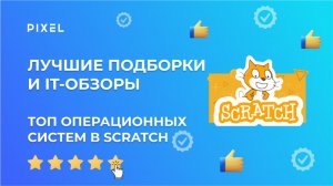 Лучшие операционные системы в Scratch | Топ-8 ОС в Scratch | Программирование на Scratch для детей