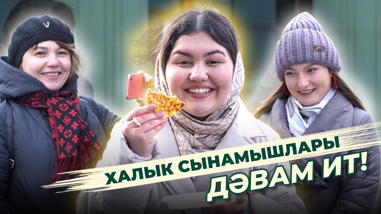 СОРАШТЫРУ / Халык сынамышлары / Нәүрүз бәйрәме / Народные приметы