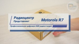 Motorola R7 - новая профессиональная DMR радиостанция | Радиоцентр