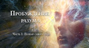 Awakening Mind Part 1 "Know Thyself" Russian - "Пробуждение разума" Часть 1: Познай самого себя.