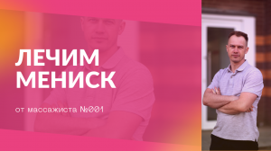 Лечим мениск.mp4