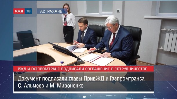 РЖД и Газпромтранс подписали соглашение о сотрудничестве || Новости 04.12.2023