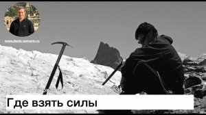 Где взять силы. Проповедь 31. Книга пророка Исаии