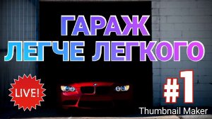 ГАРАЖ УСЛОВИЯ ПОЛИГОНА