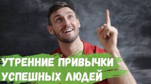 Утренние привычки успешных людей