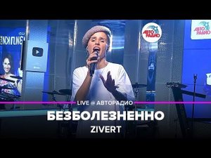 ️ Zivert - Безболезненно (LIVE @ Авторадио)