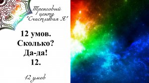 12 умов. Сколько?