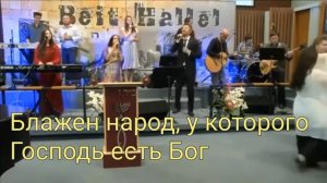 Блажен народ, у которого Господь есть Бог