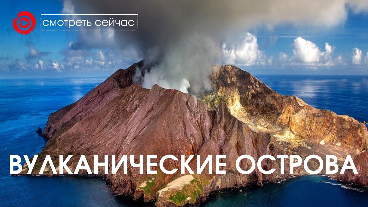 Вулканические острова | рождение островов.