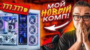 МОЙ НОВЫЙ КОМП! ПОМЕНЯЛ СВОЙ КОМП ЗА 1.000.000 РУБЛЕЙ НА НОВЫЙ!