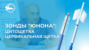 Гинекологические инструменты "Юнона": цитощетка и цервикальная щетка | Симург