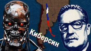 Сальвадор Альенде и Киберсин в Чили (1970-1973)