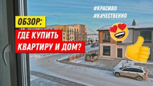 Новостройки, таунхаусы и частные дома в Тюмени. ЖК Ритмы от застройщика Партнер