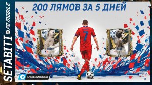 200 Миллионов за 5 дней для новичка Зал Легенд  FC mobile 24 • Hall of Legends Updates FC mobile