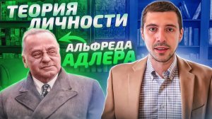 Индивидуальная психология - теория личности Альфреда Адлера
