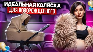лучшая коляска для новорожденного 2 в 1