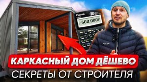 Как сэкономить на каркасном доме. Советы по строительству недорогих каркасных_модульных домов