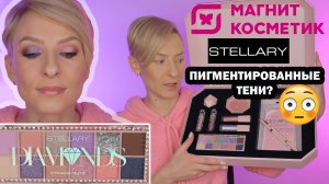 НОВАЯ КОЛЛЕКЦИЯ STELLARY DIAMONDS ИЗ МАГНИТ КОСМЕТИК