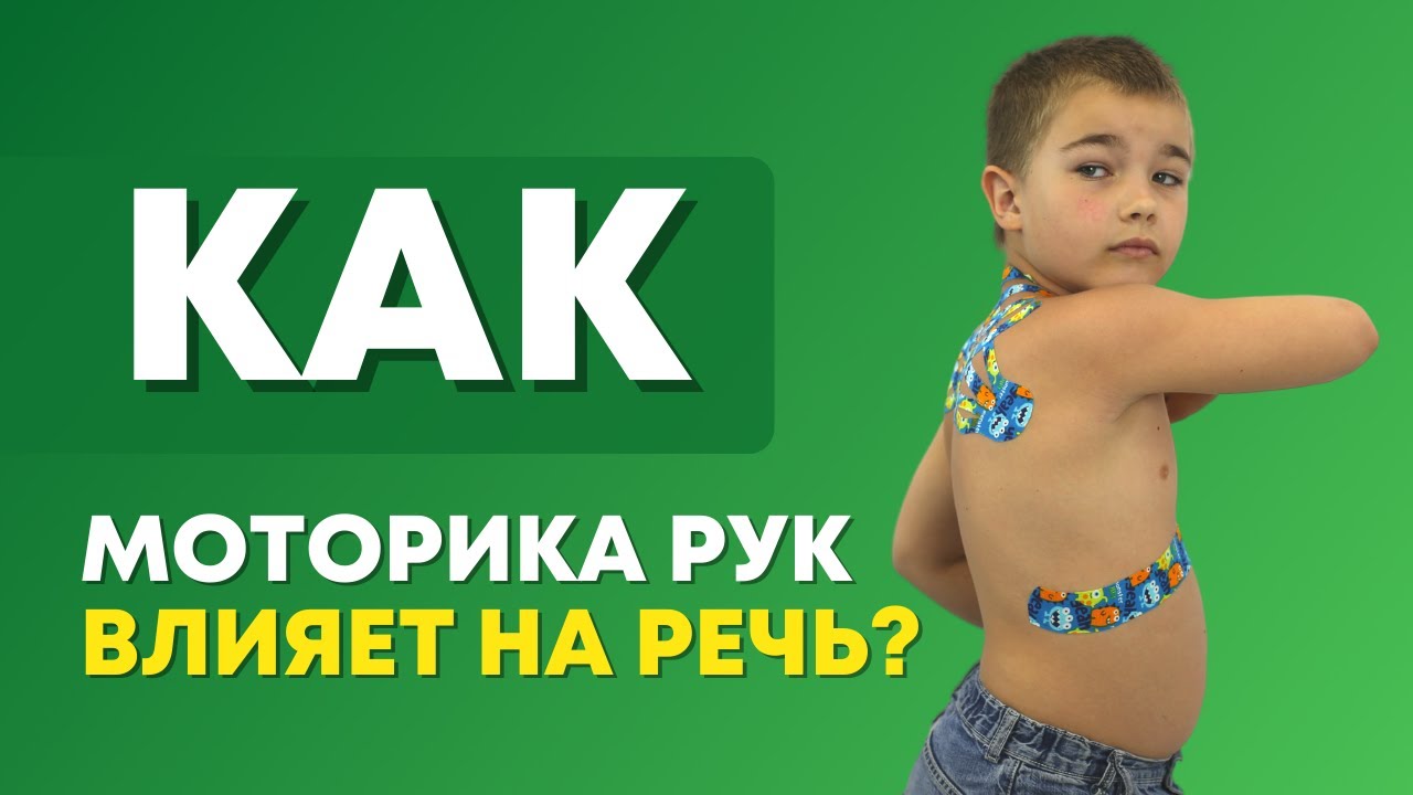 ✅Как крупная моторика связана с речью? Тейпирование в логопедии.