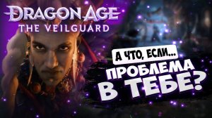 DRAGON AGE 4 THE VEILGUARD - НЕПОПУЛЯРНОЕ МНЕНИЕ - ОБЗОР НЕ ДЛЯ ВСЕХ - DREADWOLF