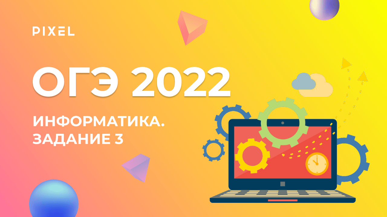 ОГЭ по информатике 2022. Задание №3 | Значение логического выражения | Подготовка к ОГЭ