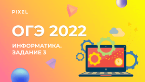 ОГЭ по информатике 2022. Задание №3 | Значение логического выражения | Подготовка к ОГЭ