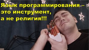 Язык программирования - это инструмент, а не религия!!!
