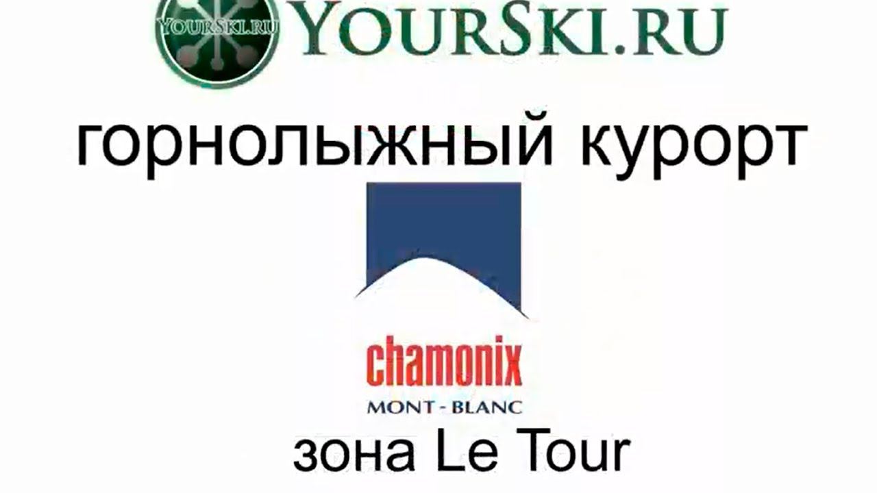 Зона катания Le Tour в Chamonix