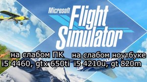 Пояснение за Microsoft Flight Simulator 2020 на слабом ПК и слабом ноутбуке