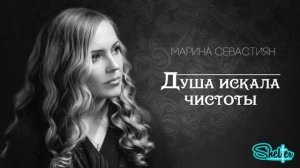 Марина Севастиян   Душа искала чистоты   Христианские песни