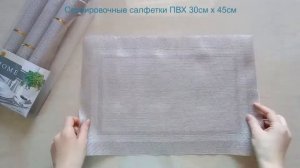 Набор сервировочных салфеток, Салфетка для сервировки стола, полиэстер, 30x45см, 4шт.