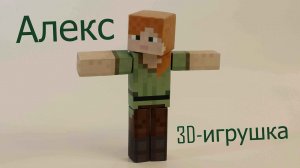 Алекс Майнкрафт игрушка из бумаги без клея и ножниц на магнитах -легко и просто!