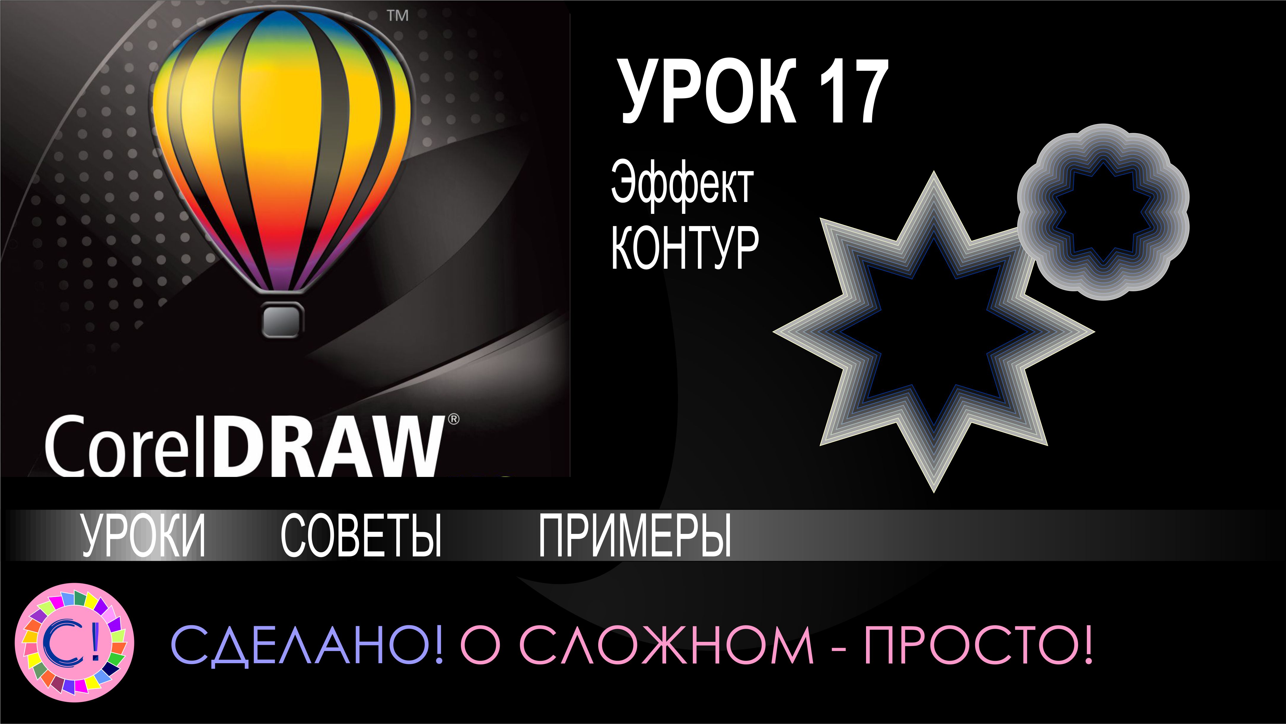 CorelDraw. Урок 17. Эффект Контур в Корел Дроу