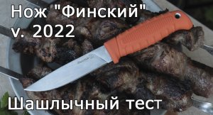 Жарим шашлык из баранины в луковом маринаде. Топор Буран и нож Финский