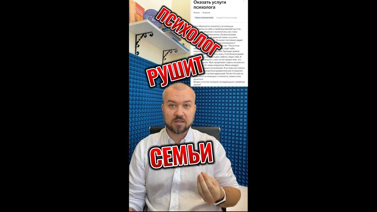 Психолог рушит семьи