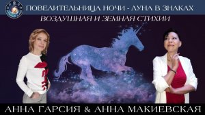 Анна Макиевская "Повелительница Ночи - Луна в Знаках воздушной и земной Стихий"