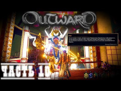 Outward Боссы Лич-Конец сюжетаКрафт Царь оружия Лича  -Кооперативное прохождение стрим запись #10